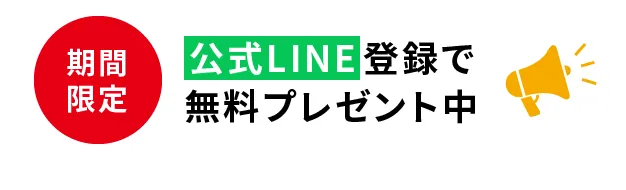 期間限定無料プレゼントキャンペーン中